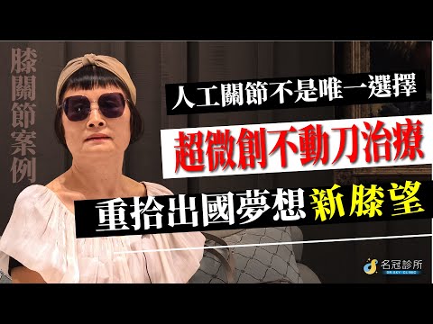 名冠診所【膝關節退化治療】超微創不動刀治療逆轉退化性關節炎！實現快樂旅行的新膝望