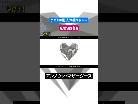 【wowaka】ボカロP別人気曲メドレー