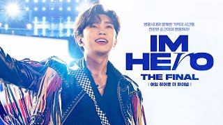 아임 히어로 더 파이널 [IMHERO: THE FINAL] 메인 예고편 공개! 4월 18일 VOD로 만나요!💙💙