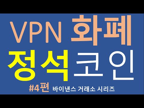 대박 코인 추천 #4편[바이낸스거래소] 캠브릿지 대학 출신 CEO 기술력이 탄탄한, VPN 화폐! 정석 코인  / 이더리움 토큰 / 오키드코인