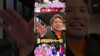 Aぇ! group official【今後の横山会は...(未公開)】どうします？