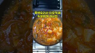 흑백요리사 이모카세 두부찌개 레시피 #흑백요리사 #이모카세 #두부찌개