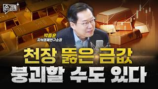변동성이 이렇게 높은 금이 어떻게 안전자산인가요? - 박종훈 지식경제연구소장
