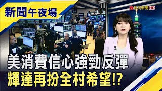 關稅擔憂減!?美5月消費者信心指數勁揚 川普再轟哈佛太多外國人 馬克宏訪越南"被巴臉"｜主播 賴家瑩｜【新聞午夜場】20250527｜非凡財經新聞