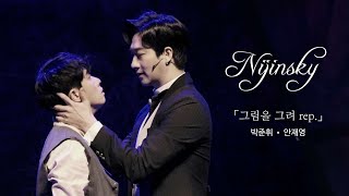 250521 뮤지컬 니진스키 스페셜커튼콜 「그림을 그려 rep.」: 박준휘 안재영