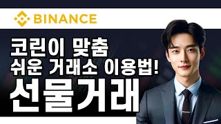 바이낸스 사용법ㅣ코린이 맞춤! 쉬운 거래소 이용법! 선물거래! ㅣ한국 독점 수수료 20% 할인+10% 페이백