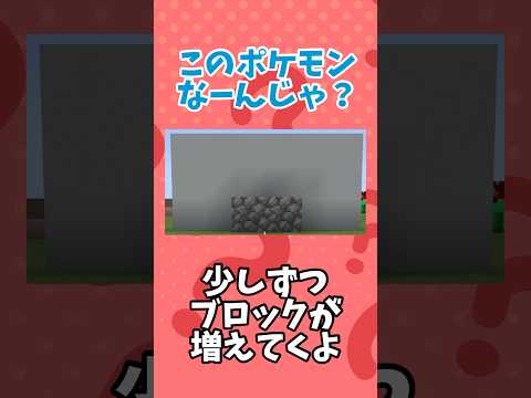 マイクラ内でこのポケモンなーんだ？(6) #shorts #ポケモン #クイズ  pokemon