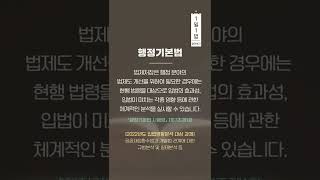 행정기본법 알려Dream #1일1법 #shorts #쇼츠