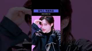 참을 수 없는 필릭스 미친 목소리