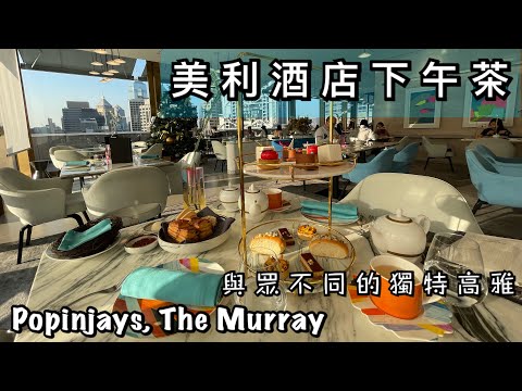 The Murray Afternoon Tea 美利酒店 Staycation 下午茶 - Popinjays 與眾不同的新穎下午茶體驗