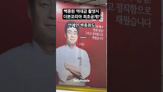 백종원도 놀란 역대급 핫플 촬영지 최초공개?! #서울 #짜장면 #백종원 #화제의 #날씨 #명소 #핫플 #더본코리아 #데일리핫플 #가볼만한곳 #힐링 #여행 #점심 #맛집 #짜장면
