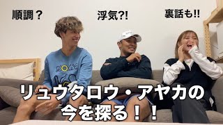 隣恋後のリュウタロウとアヤカに迫ってみた