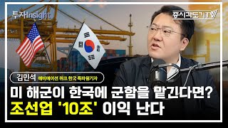 미 해군이 한국에 군함을 맡긴다면? 조선업  '10조' 이익 난다 | 김민석 에비에이션 위크 한국 특파원기자 #1 [투자Insight]