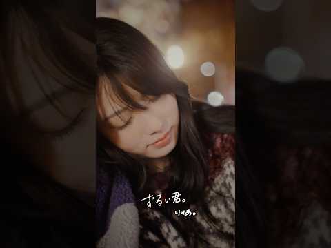 クリスマスイヴの夜に #りりあ #ずるい君 #らん #Ran