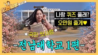 전남대학교에 💘국민 첫사랑💘 등장?! 퀴즈 오만원빵 하실 분?ㅋ | 오만원빵💸💛 EP.03