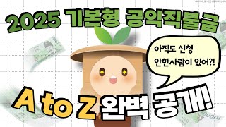 🔥 "2025 기본형 공익직불금 💰 최대 215만원까지 지원! 신청방법 & 혜택 총정리!" 🔥