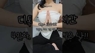 디톡스 #4일차 #인내한자에게영광이