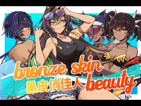 【原神 Genshin】 黑 皮 俏 佳 人 bronze skin beauty