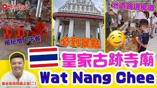 🇹🇭 Wat Nang Chee, a Royal Historic Temple in Thailand | Hainanese Chicken Rice Stall on the Roadside