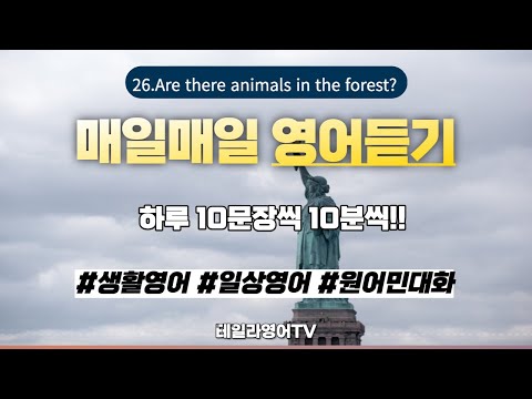 26. Are there animals in the forest? 하루 10문장씩 10분만!!!. #일상영어듣기#초보영어 #초보영어회화 #영어듣기 #영어쉐도잉