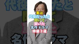実は代役だったと聞いて驚いた名作ドラマ俳優３選#芸能人 #芸能人雑学 #俳優 #ドラマ #shorts #武田鉄矢