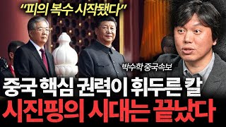 시진핑을 향한 복수의 칼날, 중국 공산당 대격변이 일어날 겁니다 [박수학의 중국속보 #19]