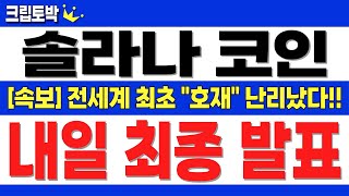 [솔라나 코인] 내일 새벽 "최종 발표" 난리 났습니다!! 전세계 최초 호재!! #솔라나코인 #솔라나코인전망 #솔라나코인목표가 #솔라나코인분석 #솔라나코인대응 #솔라나코인호재