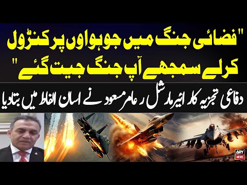 Air War Main Jo Hawaon Par Control Kar le, Samjhe Ap Jang Jeet Gaye.." Air Marshal (R) Amir Masood