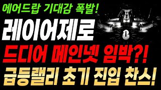 [레이어제로] 드디어 메인넷?! 에어드랍 루머+크로스체인 강자 부각! 초기 진입 찬스일까? 투자자들 주목!