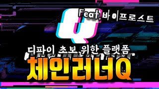 진짜 쉽게 디파이 즐기는 법! 바이프로스트 체인러너Q