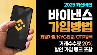 바이낸스 가입방법 | 회원가입, KYC인증, OTP 설정까지 초보자도 쉽게 끝내는 바이낸스 사용법