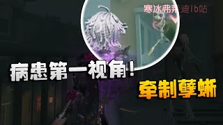 第五人格：病患第一视角！牵制孽蜥 | Identity V | アイデンティティV