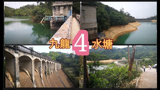 九龍四水塘(九龍水塘+石梨貝水塘+九龍接收水塘+九龍副水塘)