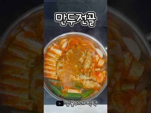추운 겨울 딱 좋은 만두전골 레시피 #shorts  #만두 #만두전골 #만두요리 #국물요리 #전골