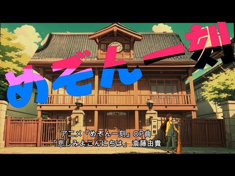【ポケミク】アニメ『めぞん一刻』OP曲　悲しみよこんにちは／斉藤由貴（唄：ポケットミク＜初音ミク＞）【ボカロカバー】