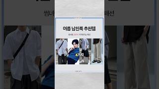 여름 남친룩 추천템 4가지