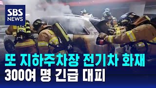 또 지하주차장 전기차 화재…300여 명 긴급 대피 / SBS