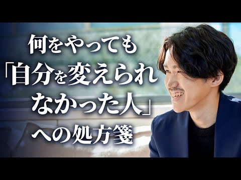 何度も自分を変えようとして、失敗してきた人へ