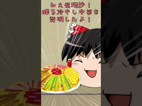 【ゆっくり茶番】ゆっくり霊夢が喋る冷やし中華を作ったらしい #shorts