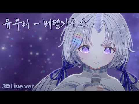 유우리(優里) - 베텔기우스(ベテルギウス) ｜ Cover by 아야츠노 유니(3D Live ver.)