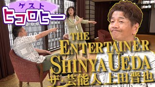【太田上田＃３４２①】ヒコロヒー がやってきました