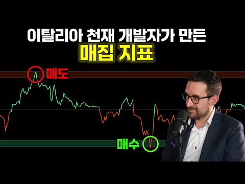 이탈리아 천재 개발자가 만든 지표 단언컨데 10억 주고도 못 볼 영상입니다
