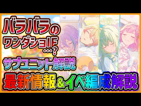 【プロセカ】ボーダーに注意！ユニット未結成IFストーリー…？　ワンダショWL最新情報＆WLイベント編成解説！！【プロジェクトセカイ】