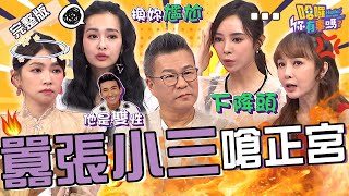 小三嗆正宮超囂張！下降頭逼退女友.撞見男友跟同性激情喇舌？曾智希自爆陳志強要她跟「第三者」鞠躬道歉？王思佳 康茵茵 珮薰︱EP172👋20240919 完整版︱#哈囉你有事嗎