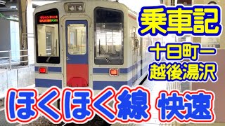 北越急行 ほくほく線 快速　十日町ー六日町ー越後湯沢　乗車記