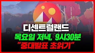목요일 저녁, 9시30분 "중대발표 초읽기" #디센트럴랜드 #디센트럴랜드전망 #디센트럴랜드코인 #디센트럴랜드코인전망 #디센트럴랜드급등 #디센트럴랜드코인급등 #디센트럴랜드대