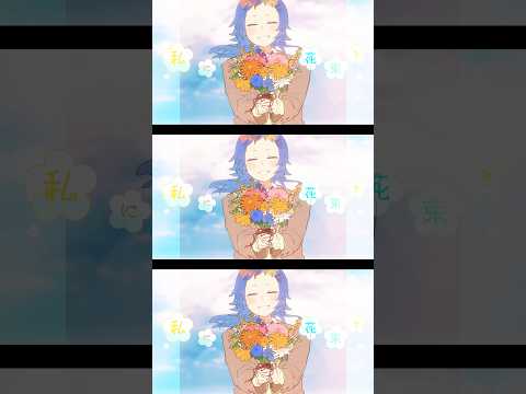 「わたしに花束」MV公開💐