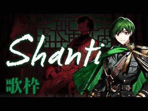 【歌枠】シャンティ  / すち  #シクフォニ #シクフォニ切り抜き #すち