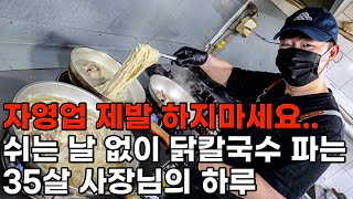 가게 인수하자마자 뒤통수 맞고 코로나까지.. 자영업자의 현실 [육해공칼국수] 1화