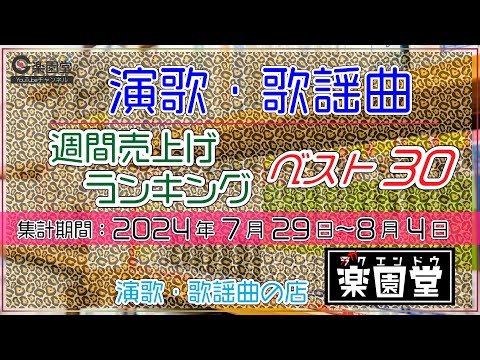 オリコン協力店 演歌・歌謡曲 週間売上げランキング ベスト30 2024年7月29日〜8月4日 @楽園堂